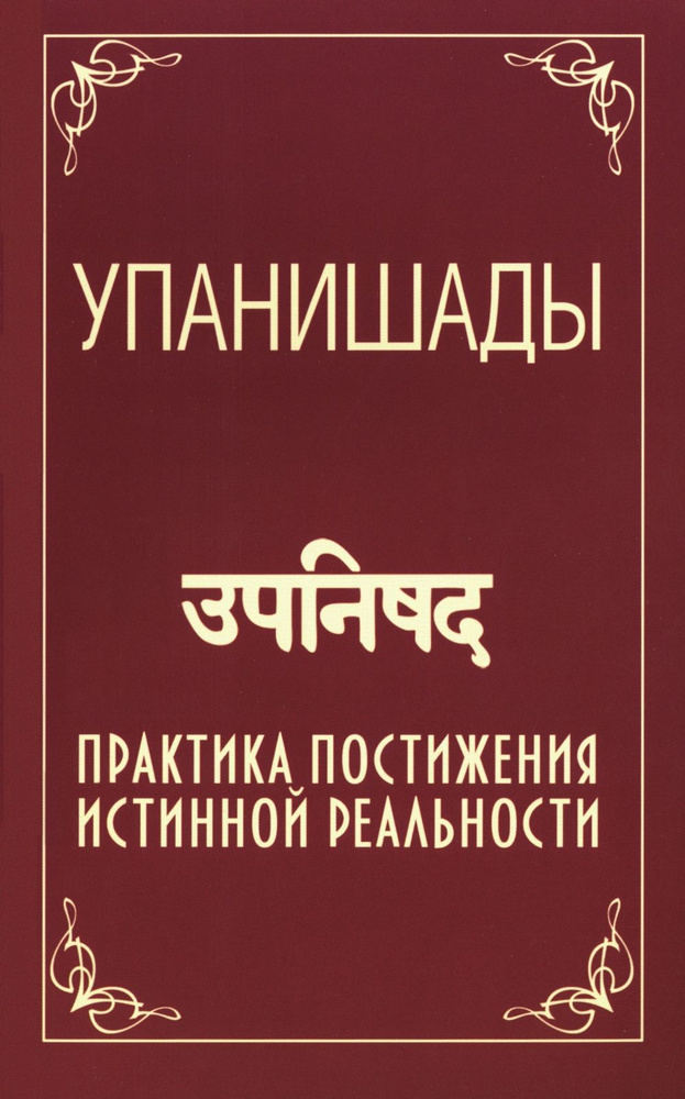 В качестве первоосновы бытия в упанишадах выступает