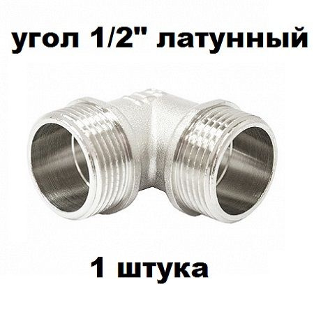 Угольник НН 1/2"x1/2" латунный 1 шт #1