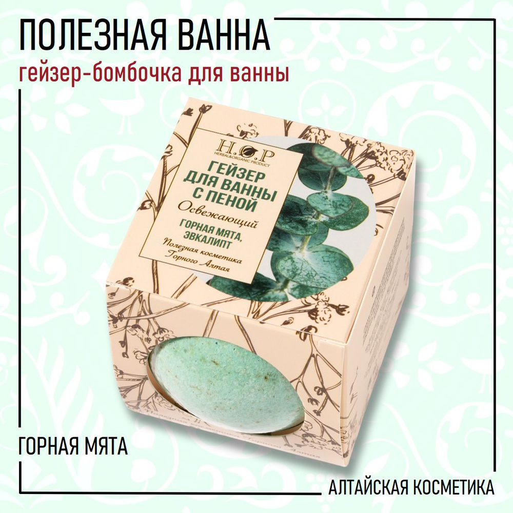 H.O.P Гейзер для ванны "ГОРНАЯ МЯТА" (освежающий) с пеной, 160 гр.  #1