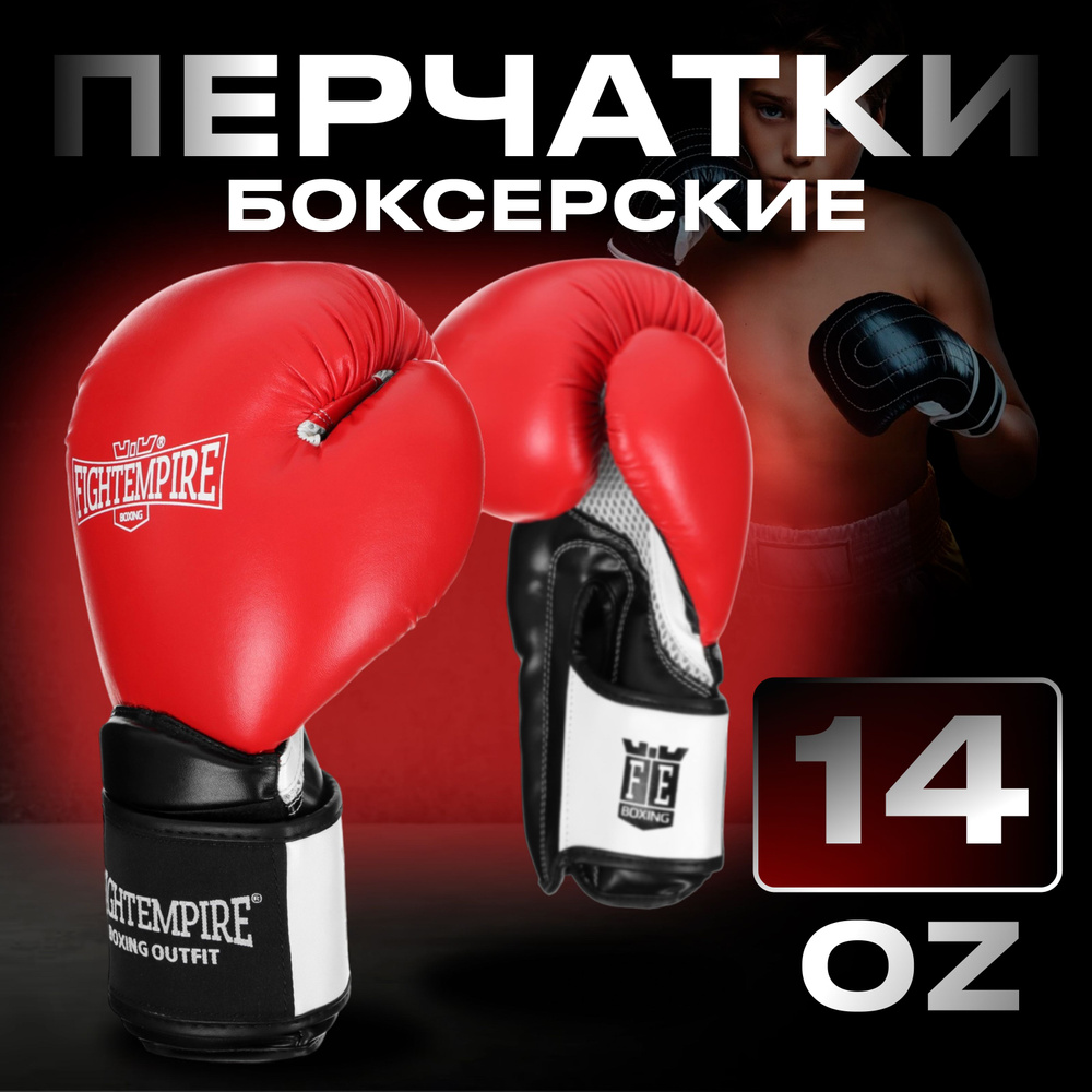 Перчатки боксёрские FIGHT EMPIRE "PRO KING" , 14 унций #1