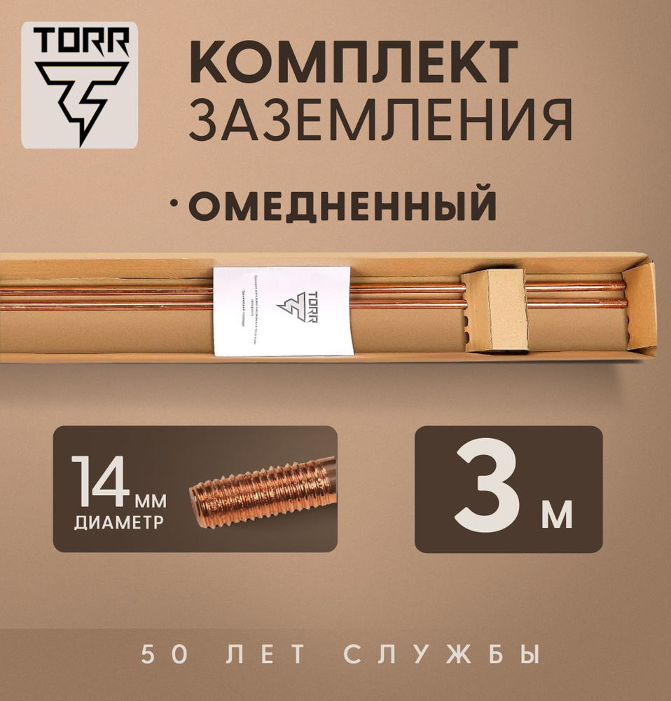 Комплект заземления TORR - 3 м, диаметр 14 мм, омедненный, для дома и дачи  #1