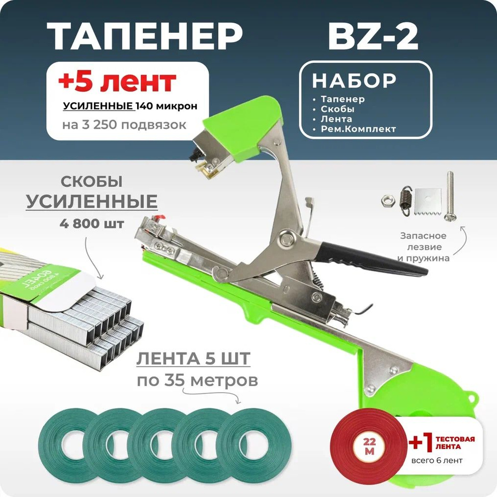 Тапенер для подвязки растений, Набор: Степлер садовый BZ-2 + лента для тапенера зеленая 5 штук 35м 140мкр #1