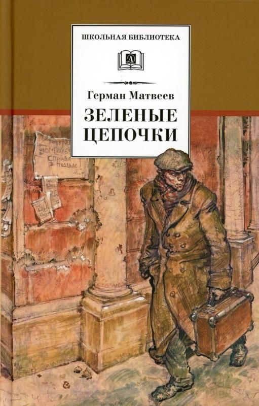 Зеленые цепочки (сер. Школьная библиотека) изд. Детская литература  #1