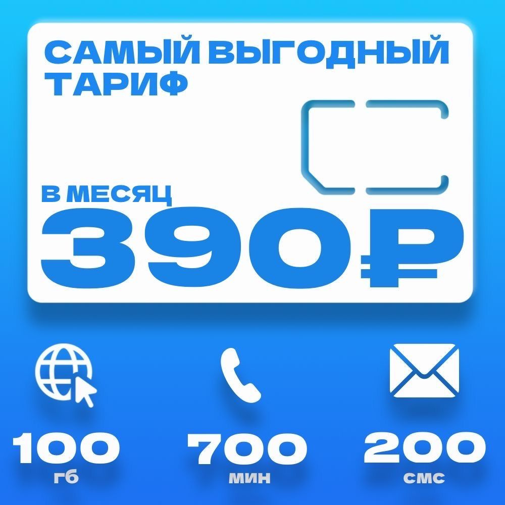 Сим карта безлимитный интернет 100гб за 390р для смартфона  #1