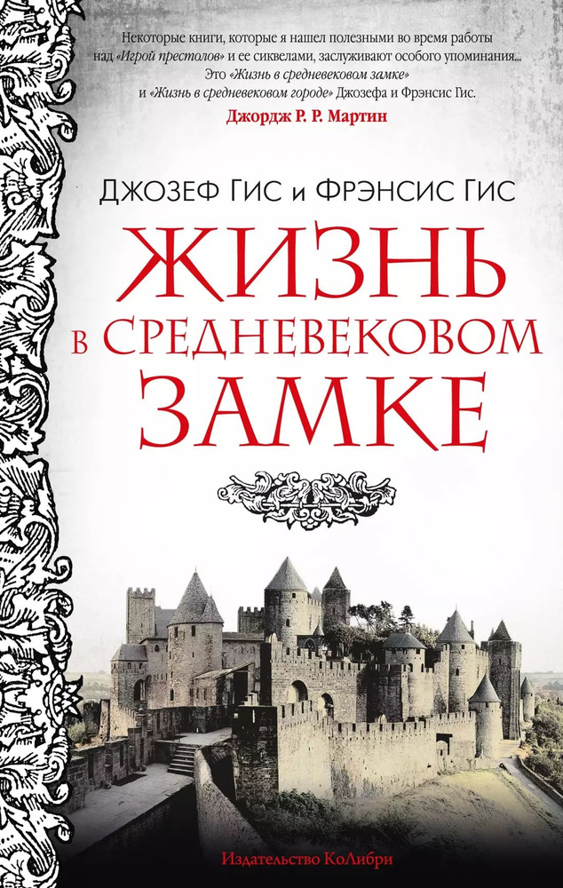 Жизнь в средневековом замке | Гис Джозеф #1