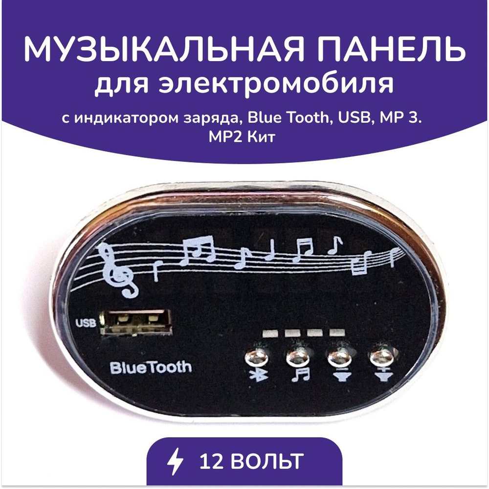 Музыкальная панель для детского электромобиля,Blue Tooth,USB/MP3, MP2 Кит  #1