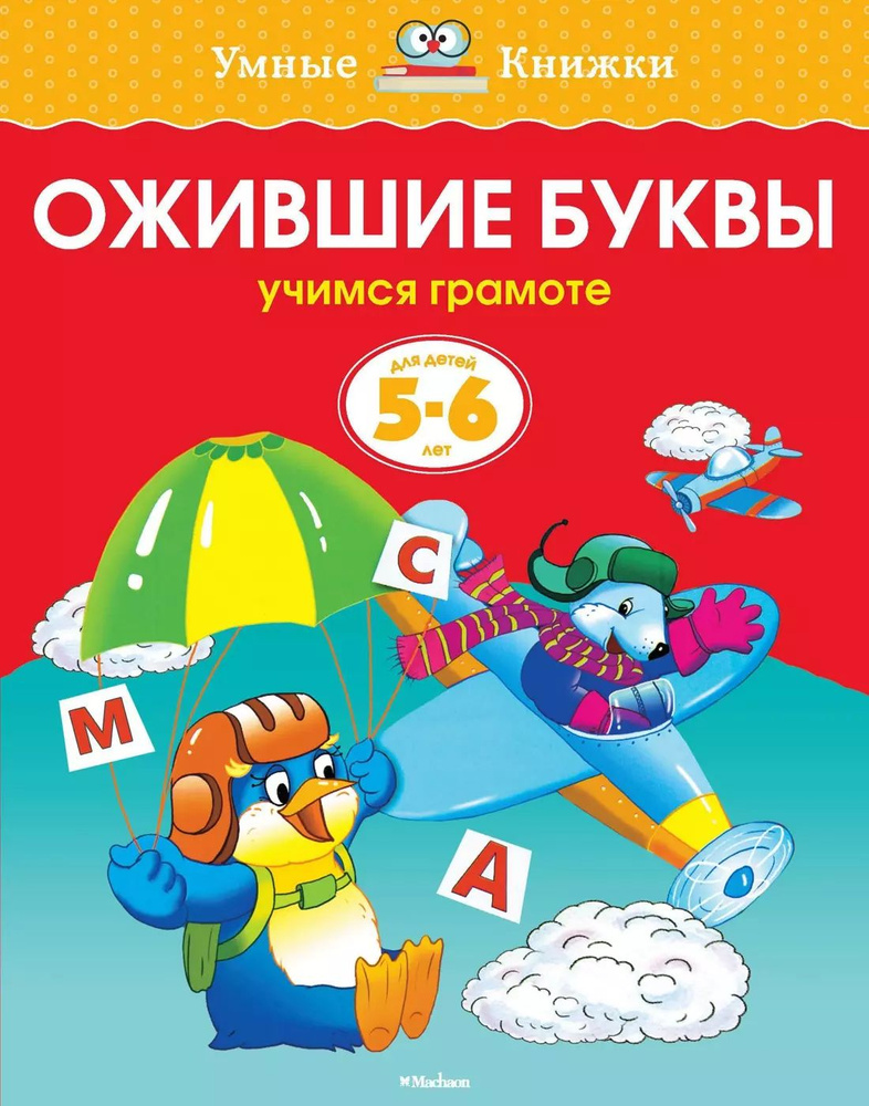 Ожившие буквы. Учимся грамоте. Для детей 5 - 6 лет #1