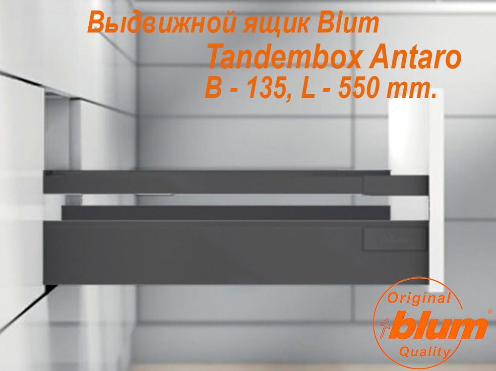 Выдвижной ящик BLUM TANDEMBOX ANTARO, высота B (135 мм.), L- 550 мм., серый орион  #1