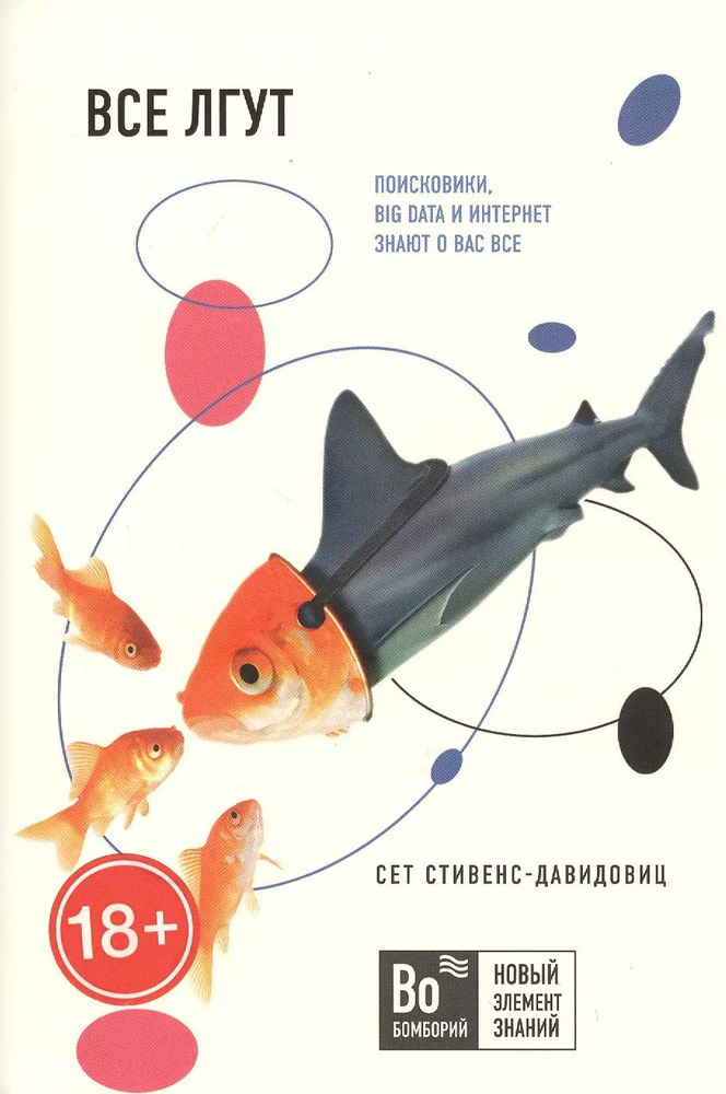 Все лгут. Поисковики, Big Data и Интернет знают о вас все #1