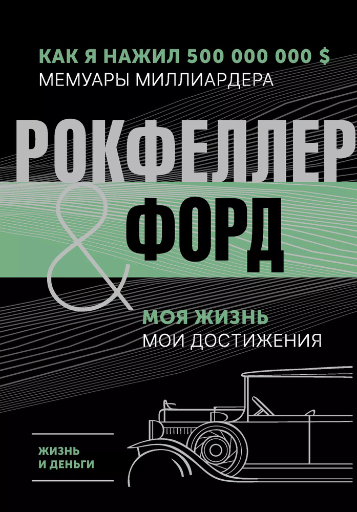 Жизнь и деньги. Как я нажил 500 000 000. Мемуары миллиардера. Моя жизнь. Мои достижения.  #1