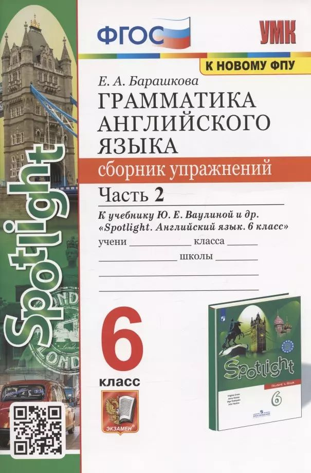 Грамматика английского языка. 6 класс. Сборник упражнений. Часть 2. К учебнику Ю.Е. Ваулиной и др.  #1