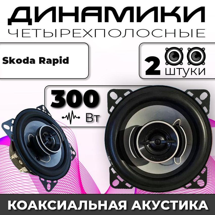 Колонки автомобильные Skoda Rapid (Шкода Рапид) / 300 ват коаксиальная акустика 4-полосы / 2 динамика #1