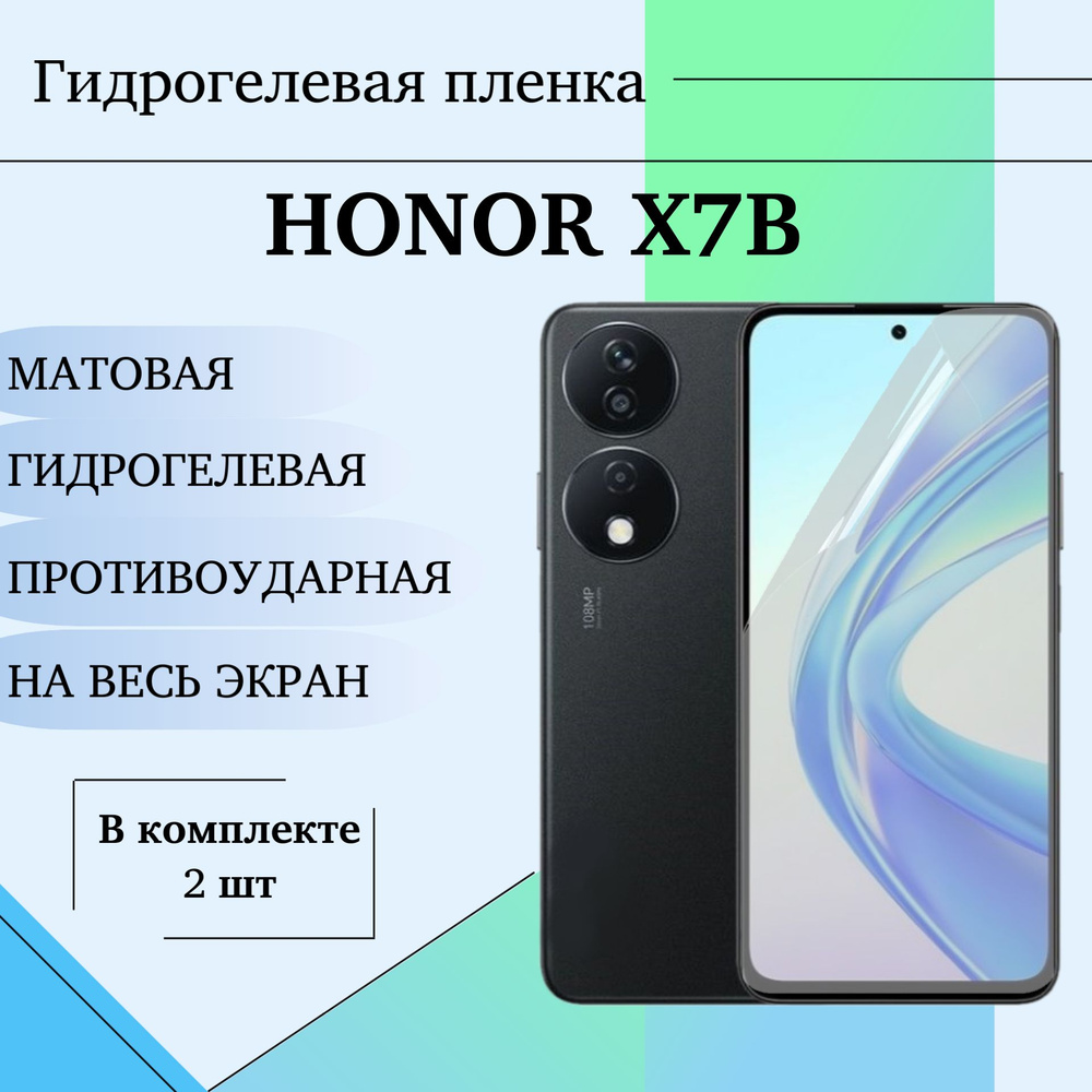 Гидрогелевая пленка для Honor X7B полиуретановое матовое полноэкранное покрытие комплект 2шт  #1