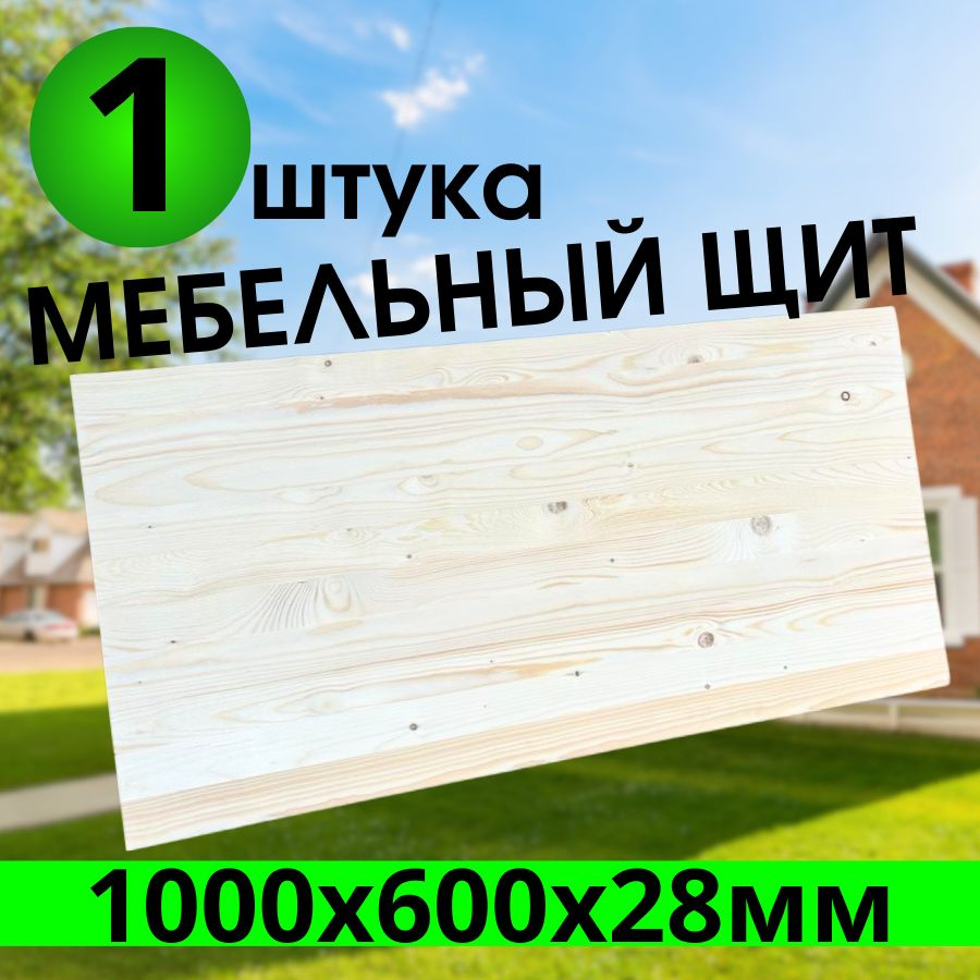 Мебельный щит 1000x600х28мм хвоя (ель, сосна) цельноламельный  #1