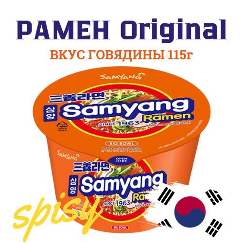 Рамен классический со вкусом говядины 115 г. Samyang Корея Лапша быстрого приготовления в стакане  #1