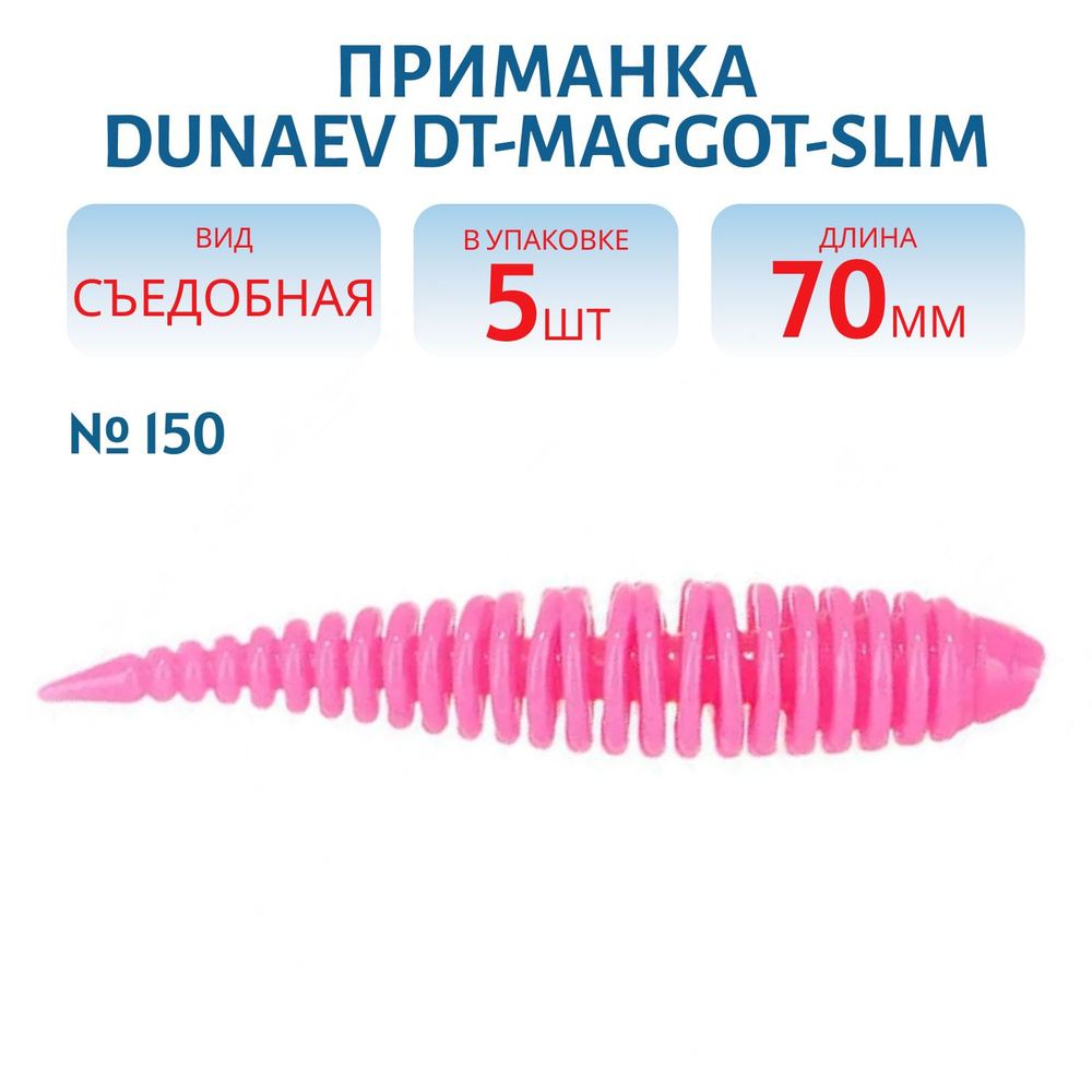 Приманка Dunaev DT-MAGGOT-SLIM 70мм-5шт, цвет (150) розовый #1