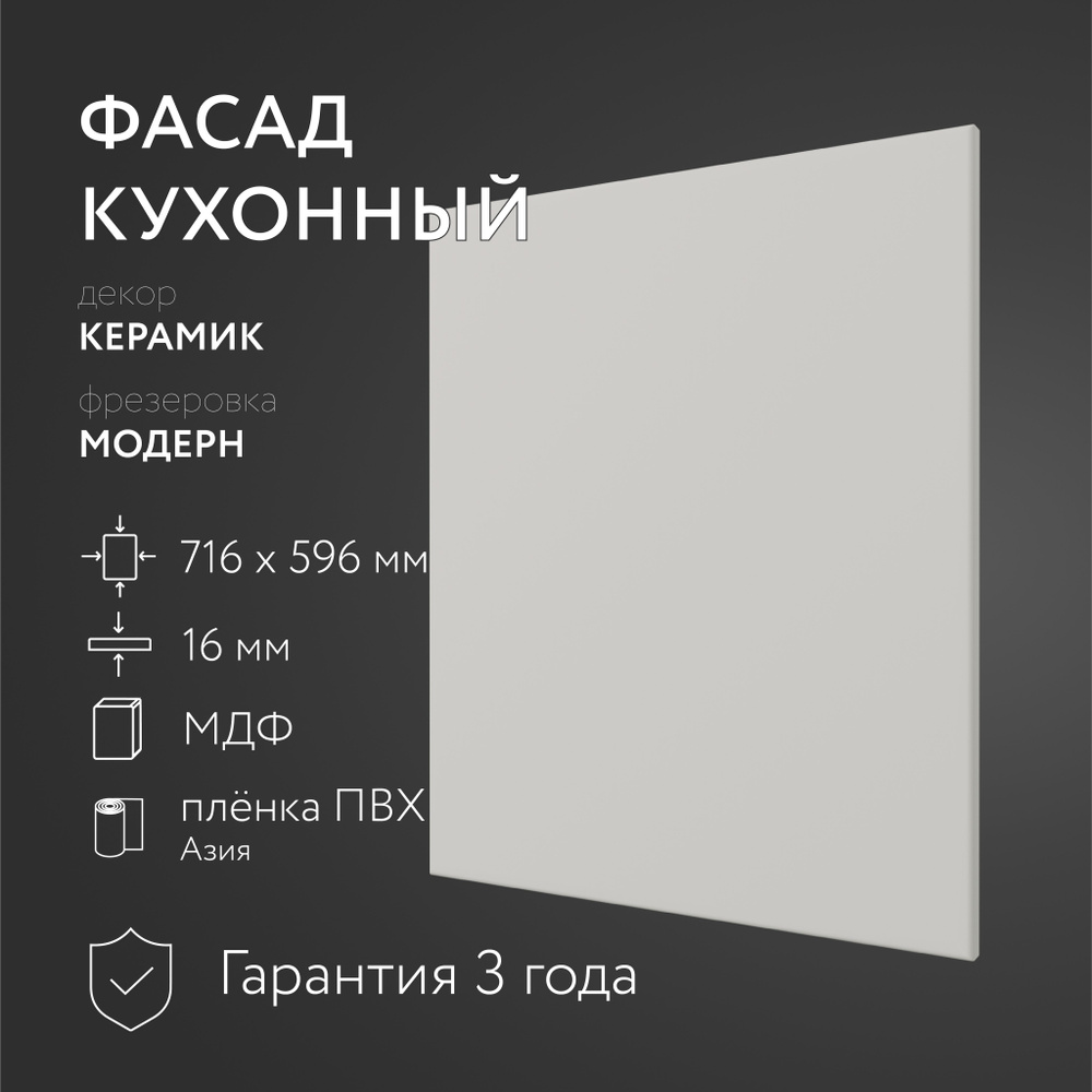 Фасад кухонный МДФ "Керамик" 716х596 мм/Модерн/Для кухонного гарнитура  #1