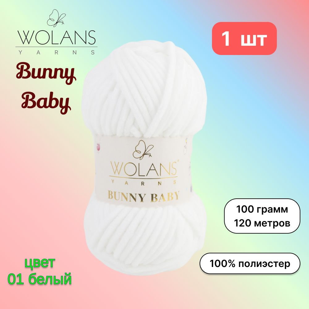 Пряжа Wolans Bunny Baby Белый (01) 1 моток 100 г/120 м (100% микрополиэстер) воланс банни беби  #1