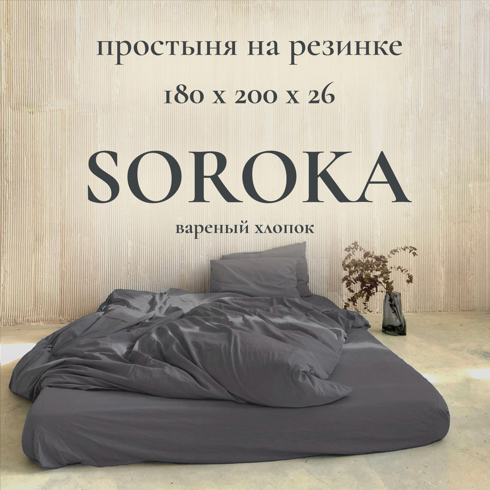 SOROKA Простыня на резинке темно-серый, Хлопок, Вареный хлопок, 180x200 см  #1