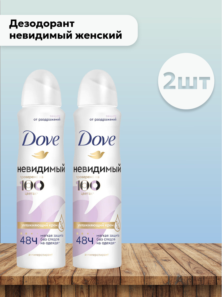 Набор 2шт Дав / Dove - Антиперспирант аэрозоль Невидимый женский, 150 мл  #1