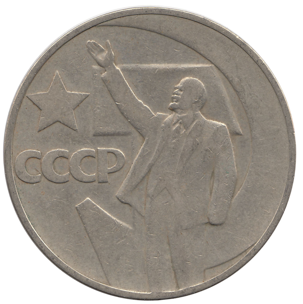 Монета 1 рубль. 50 лет Советской власти. 1967 год, СССР. VF #1