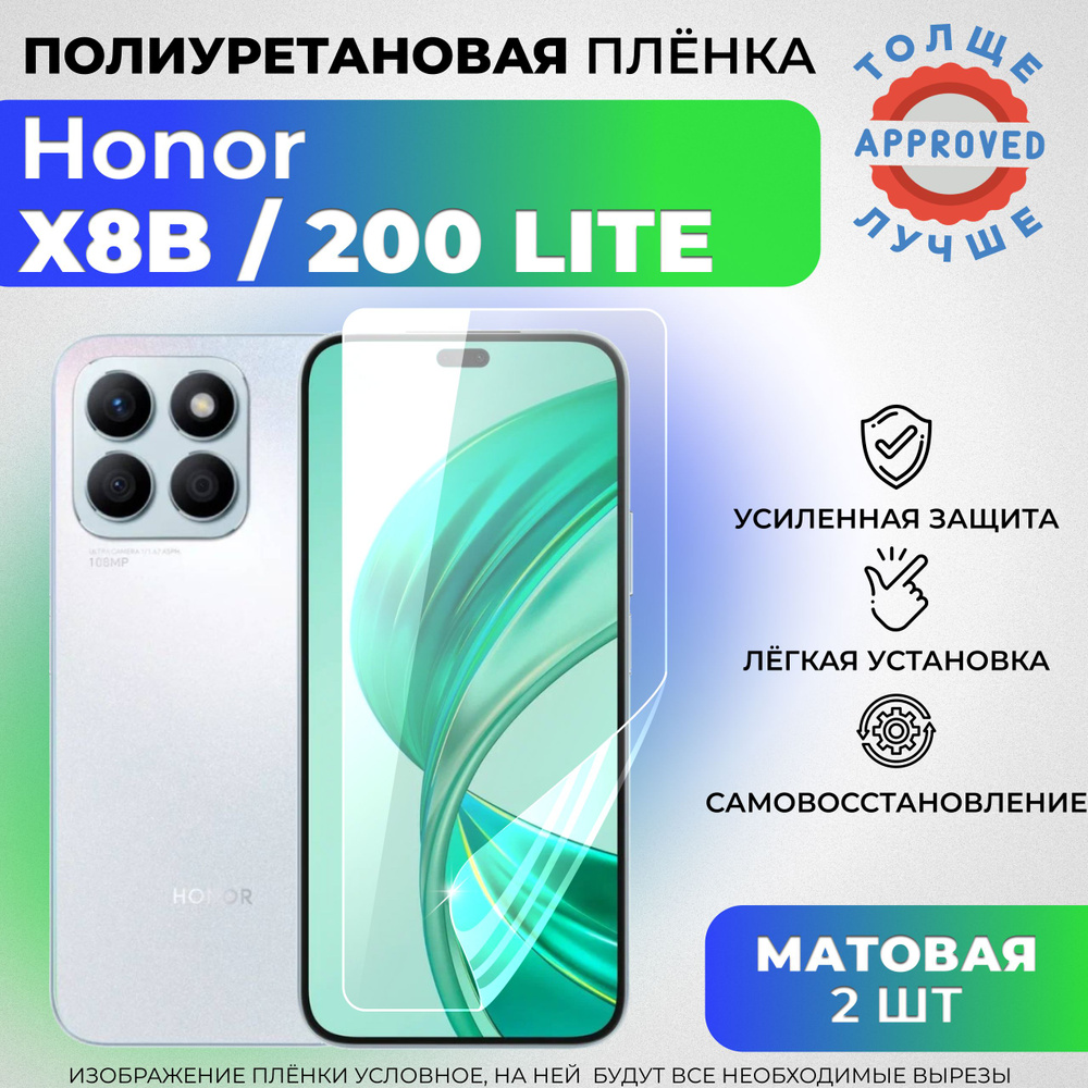 Комплект 2 шт: Полиуретановая защитная МАТОВАЯ плёнка для Honor X8b, 200 Lite  #1