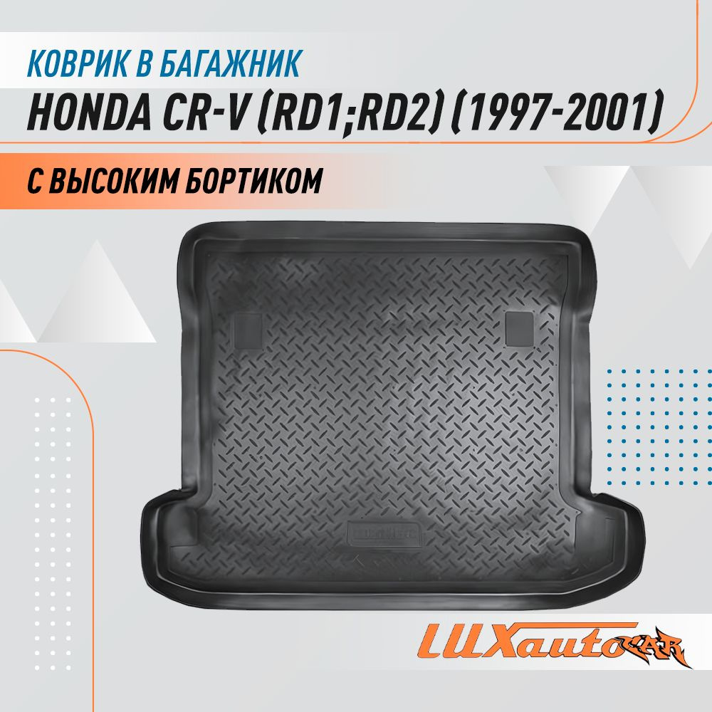 Коврик в багажник для Honda CR-V (RD1;RD2) (1997-2001) /коврик для багажника с бортиком подходит в Хонда #1