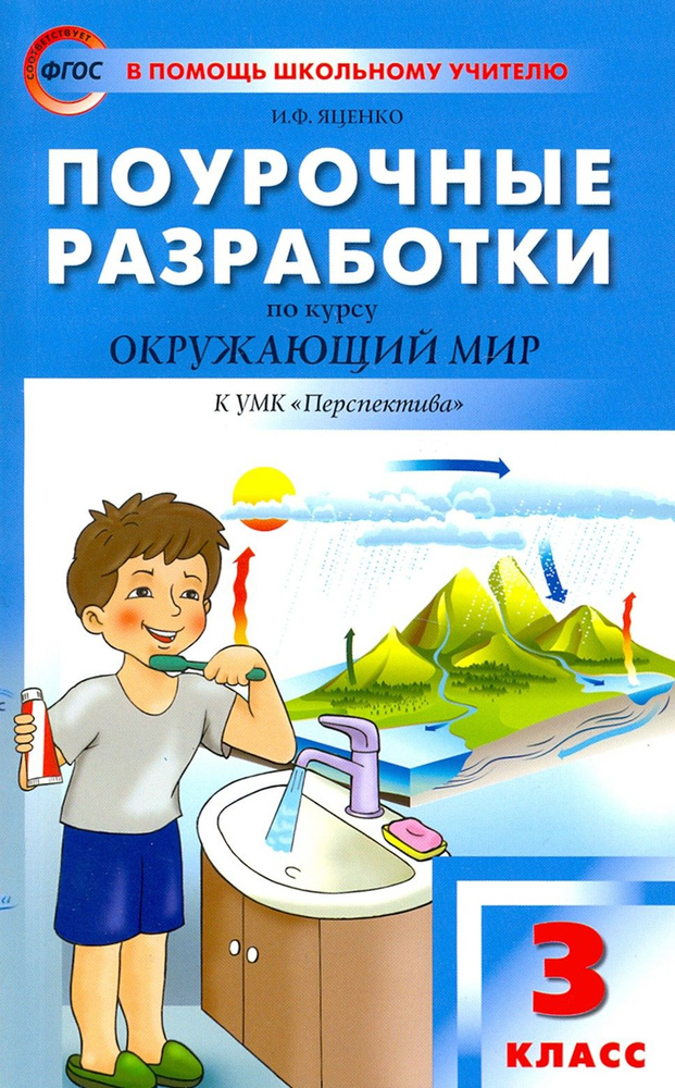 Окружающий мир. 3 класс. Поурочные разработки к УМК А. А. Плешакова, М. Ю. Новицкой "Перспектива" | Яценко #1