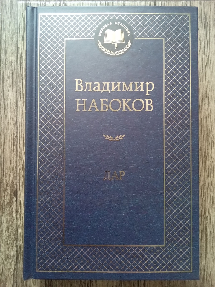 Владимир Набоков Дар | Набоков Владимир Владимирович #1