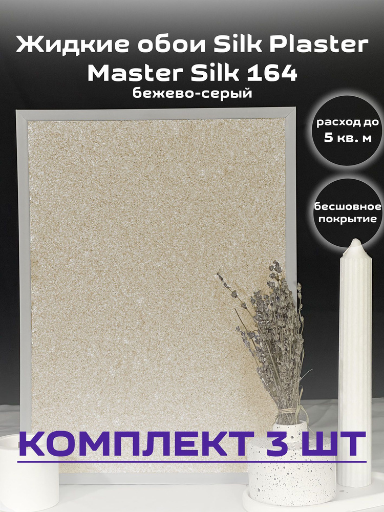 Жидкие обои Silk Plaster Мастер-Шелк гладкие 164 бежевый, 3шт #1