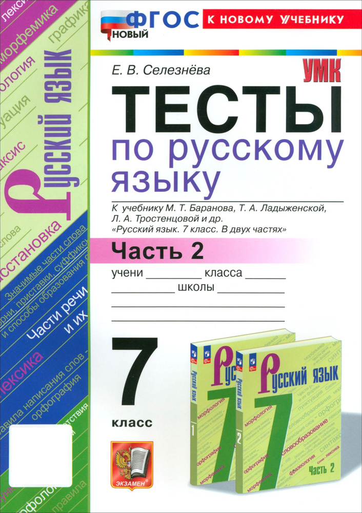 Русский язык. 7 класс. Тесты к учебнику Баранова М. Т. и др. Часть 2. ФГОС | Селезнева Елена Владимировна #1