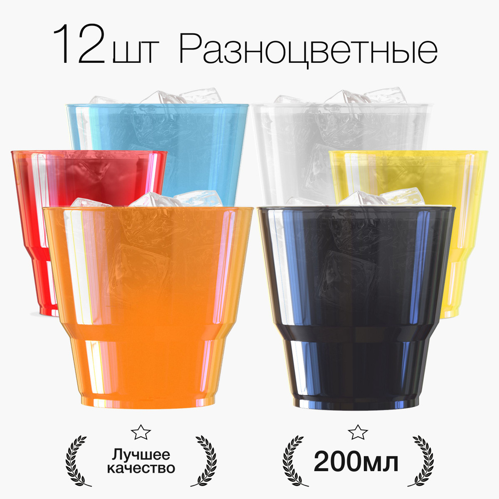 Стаканы одноразовые пластиковые разноцветные 200 мл, набор 12 шт. Посуда для сервировки стола, праздника #1