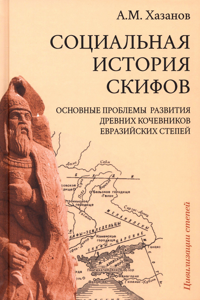 Социальная история скифов. Основные проблемы развития древних кочевников евразийских степей | Хазанов #1