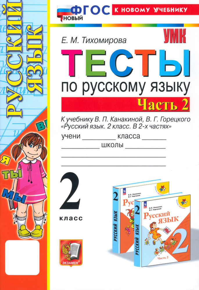 Русский язык. 2 класс. Тесты к учебнику Канакиной, Горецкого. В 2-х частях. Часть 2 | Тихомирова Елена #1