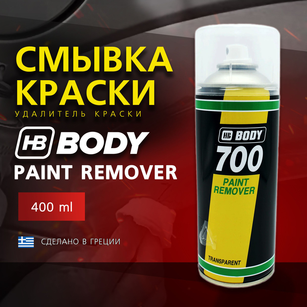 Смывка краски, удалитель краски Body 700 Paint Remover, 400 мл, аэрозольный баллон  #1