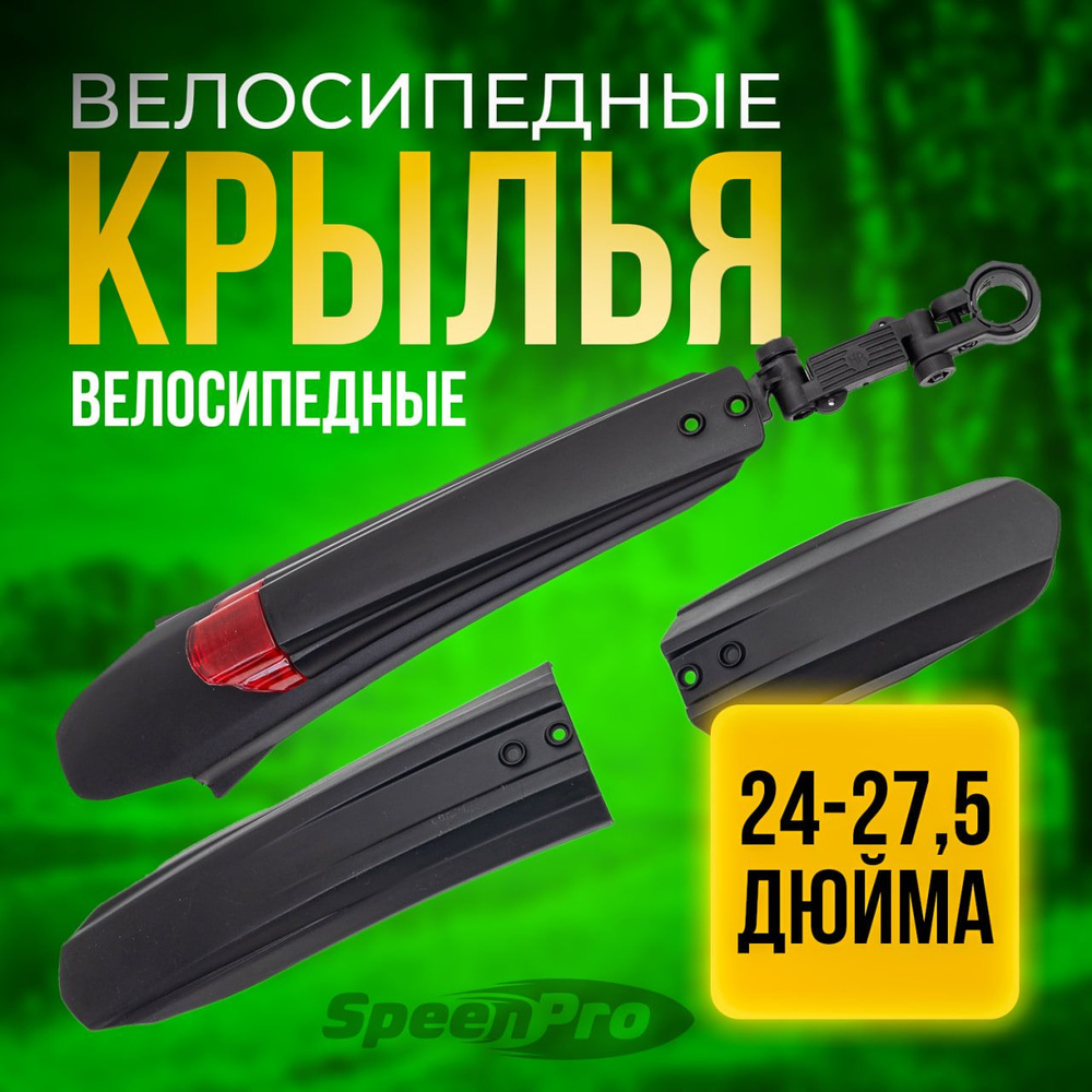 SpeenPro Крылья для велосипеда универсальные, комплект на колеса 24 27,5 дюймов  #1