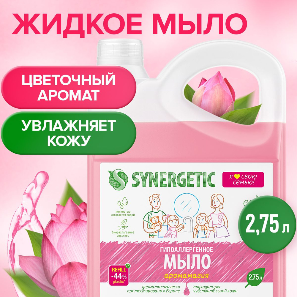 Жидкое мыло Аромамагия Synergetic, 2,75л #1