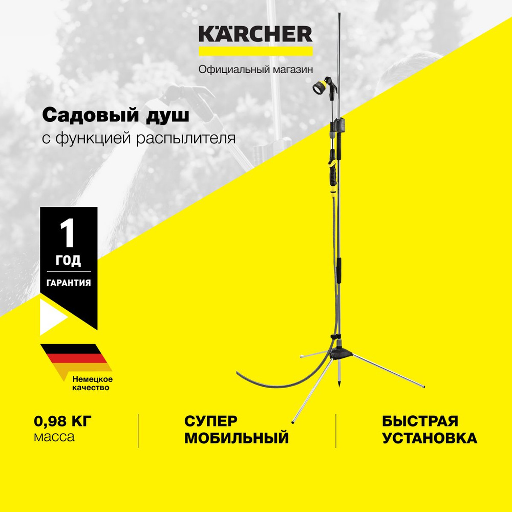 Садовый душ 2в1 Karcher 2.645-181.0 со съемной насадкой для полива, поворотной на 180 головкой, регулировкой #1