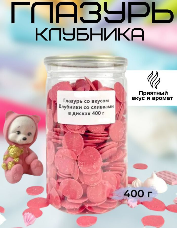 Глазурь кондитерская шоколадная клубника со сливками 400 гр  #1