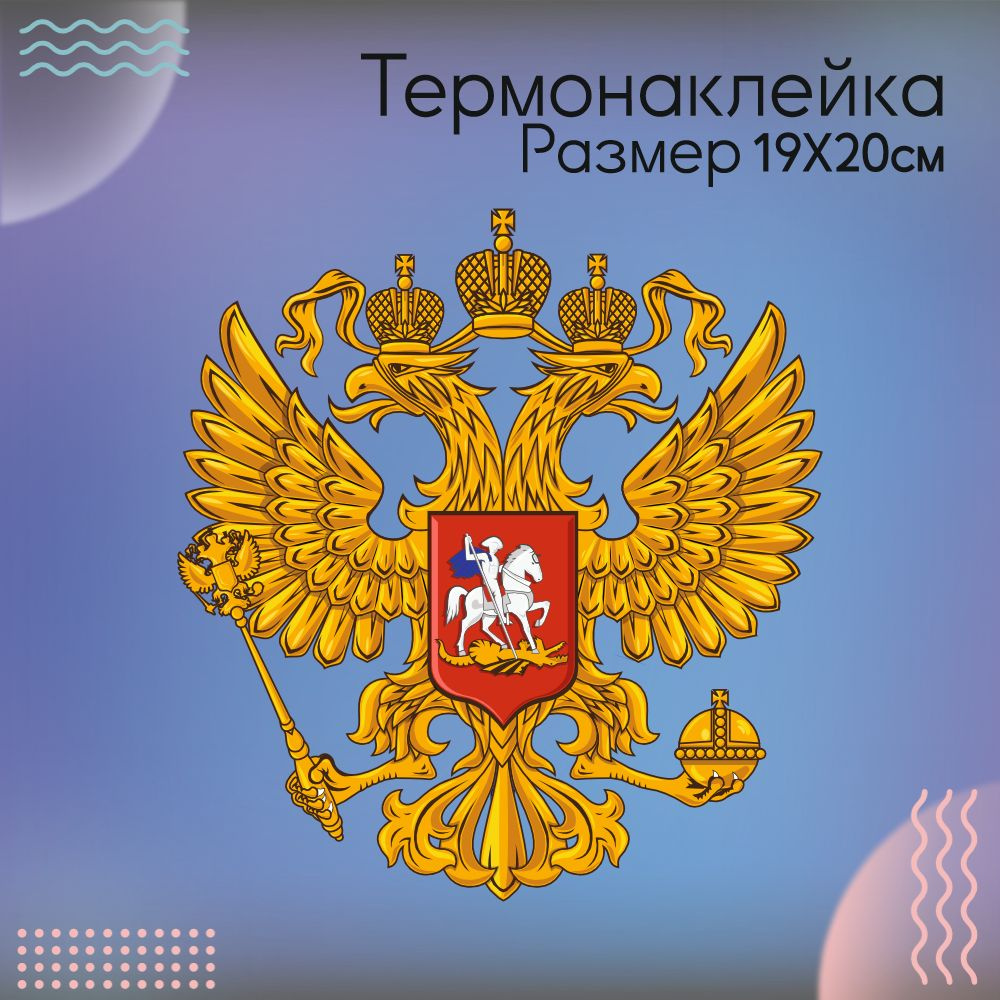 Термонаклейка для одежды Герб Российской Федерации #1