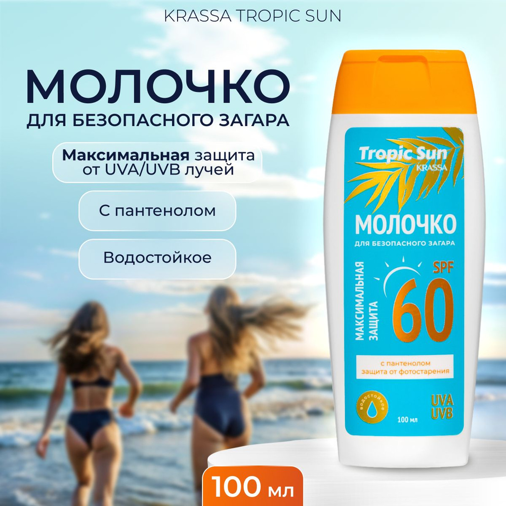 Молочко для безопасного загара KRASSA Tropic Sun SPF 60, 100 мл #1