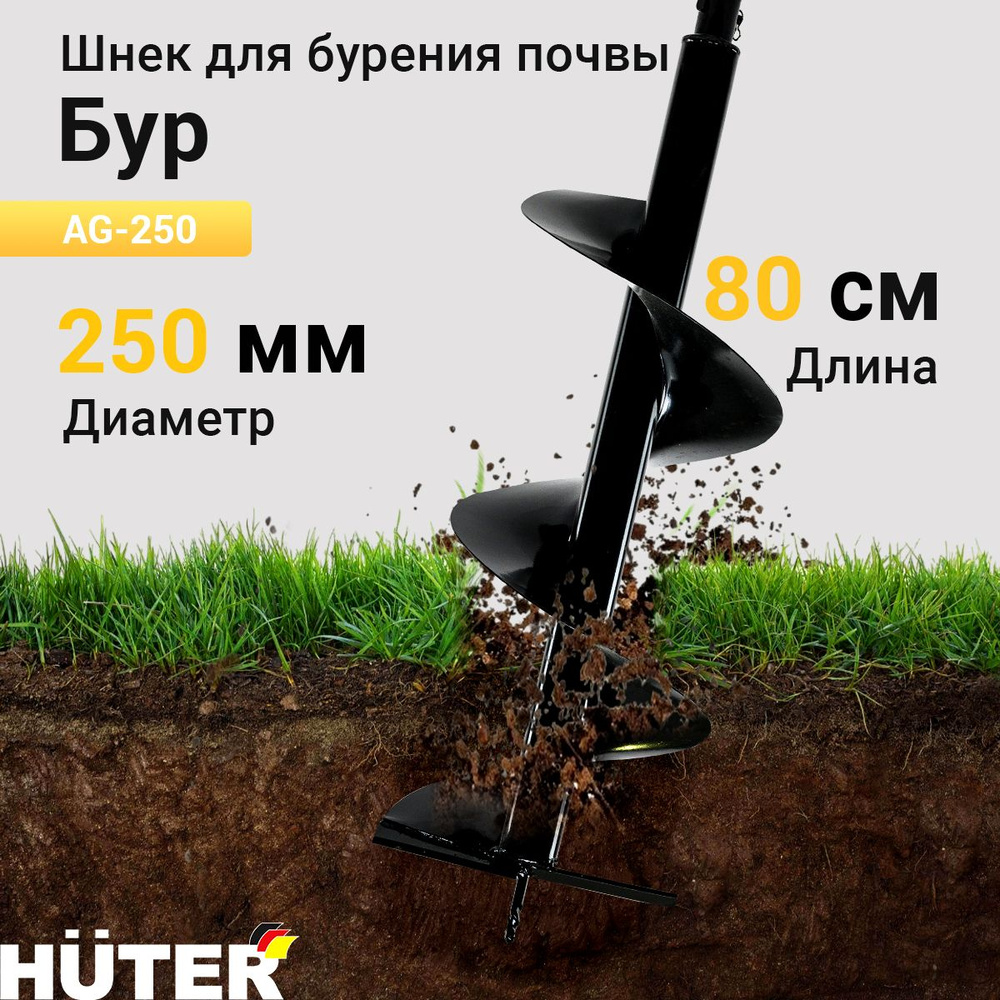 Бур AG-250 HUTER #1