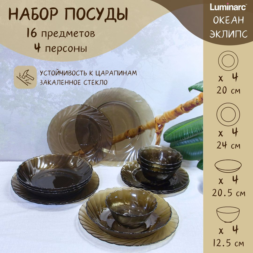 Набор столовой посуды, тарелки набор, сервиз, на 4 персоны, 16 ...