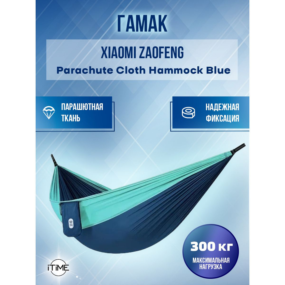 Гамак Xiaomi ZaoFeng Parachute Cloth Hammock Blue #1