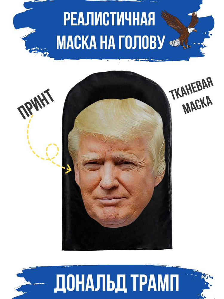 Маска карнавальная знаменитость Дональд Трамп #1