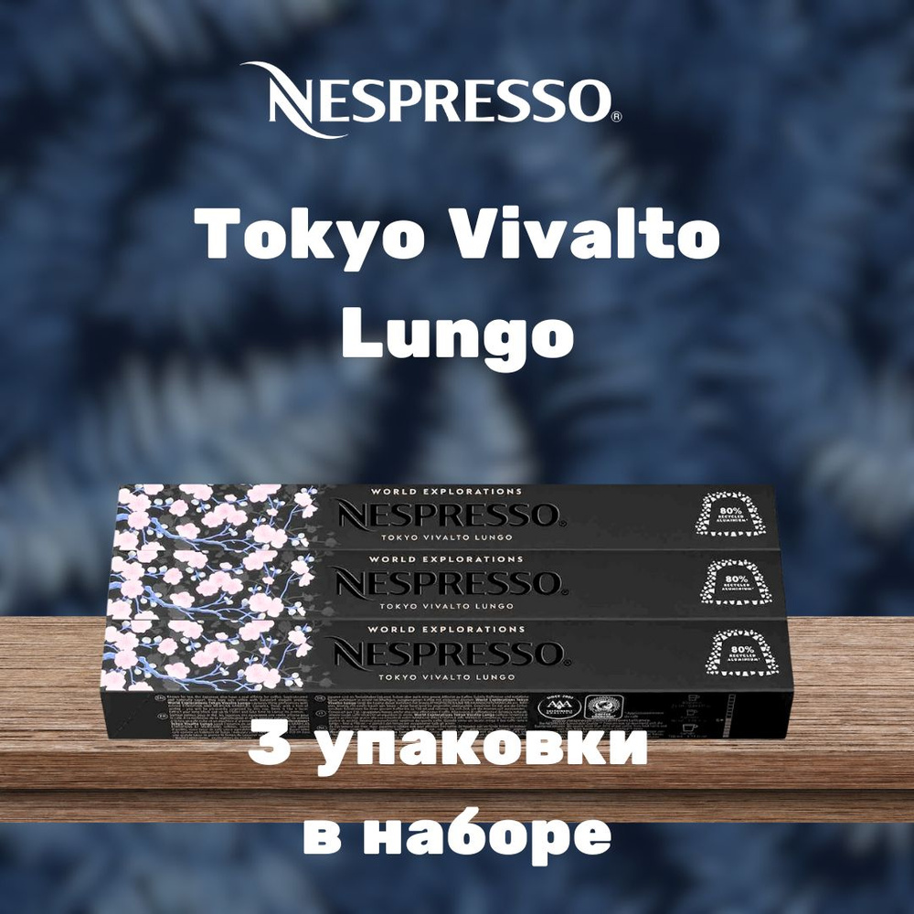 Кофе в капсулах Nespresso Tokyo Vivalto Lungo (3 упаковки в наборе) #1