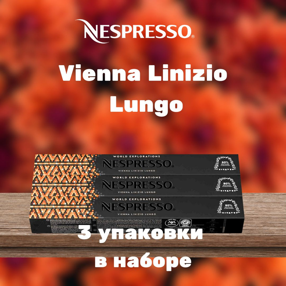 Кофе в капсулах Nespresso Vienna Linizio Lungo (3 упаковки в наборе) #1