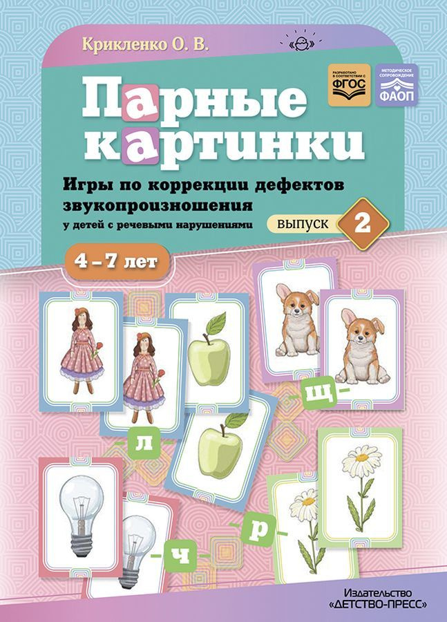 Парные картинки. Игры по коррекции дефектов звукопроизношения у детей с речевыми нарушениями. Вып. 2 #1