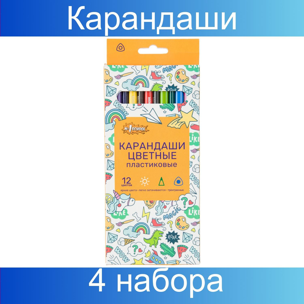 Карандаши цветные №1School дизайн универсальн 12 цветов в наборе, 3-гранные пластиковый корпус, 4 набора #1