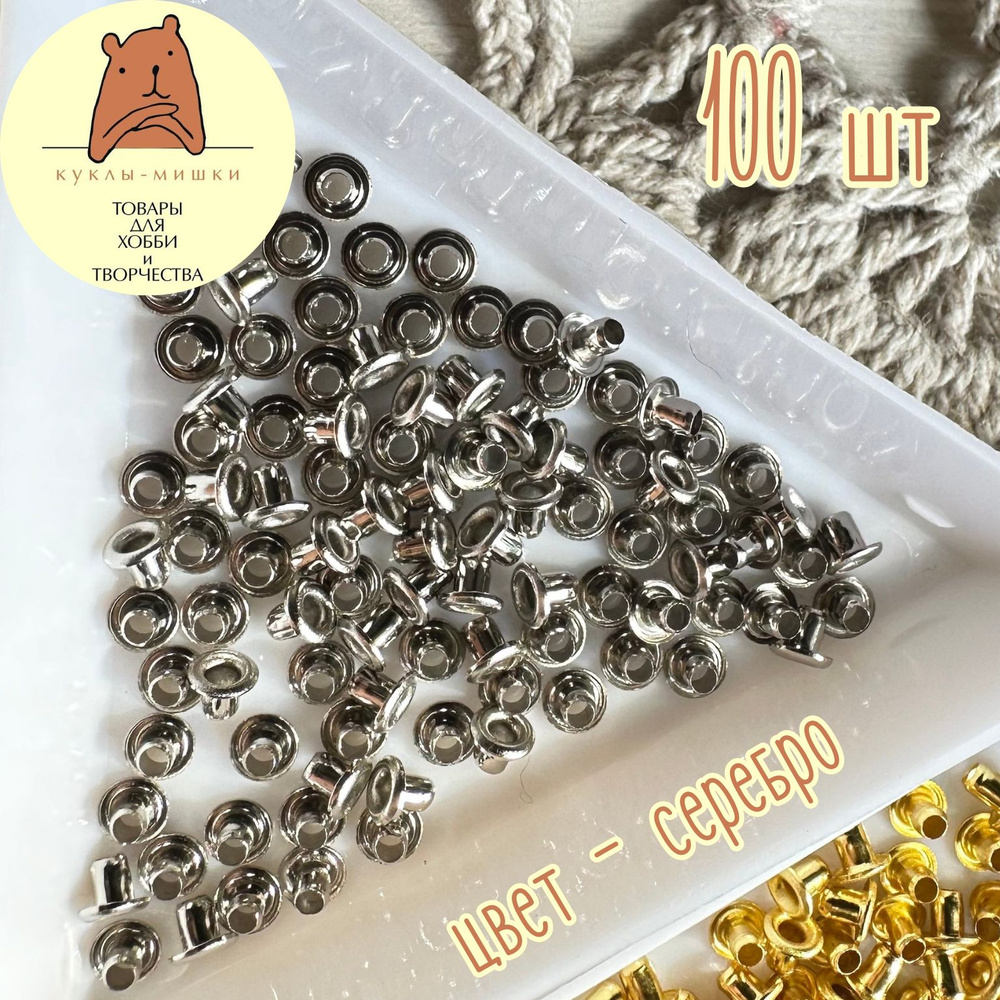 100 миниатюрных люверсов, внутренний диаметр 1,5 мм, цвет: серебро  #1